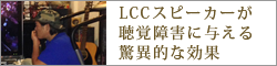 【事例2】LCCのスピーカーが聴覚障害に与える驚異的な効果