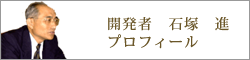 LC電機開発者プロフィール