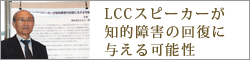 再現度の高いLCCスピーカーが知的障害の回復に与える可能性