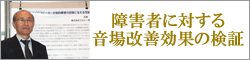 障害者に対する音場改善による効果の検討