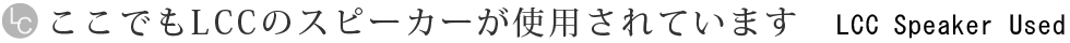 LCCスピーカーが使用されています