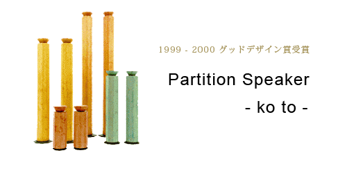 パーティションスピーカー ko to